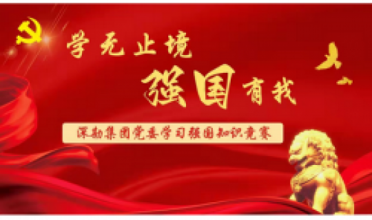 學(xué)無(wú)止境、強(qiáng)國(guó)有我