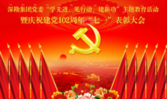 深勘集團(tuán)黨委召開(kāi)“學(xué)先進(jìn)、見(jiàn)行動(dòng)、建新功”主題教育活動(dòng) 暨慶祝建黨102周年“七一”表彰大會(huì)