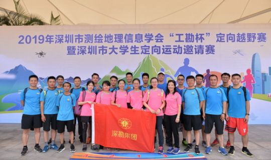 集團(tuán)組隊(duì)參加深圳市測繪地理信息學(xué)會(huì)“工勘杯”定向越野賽獲佳績