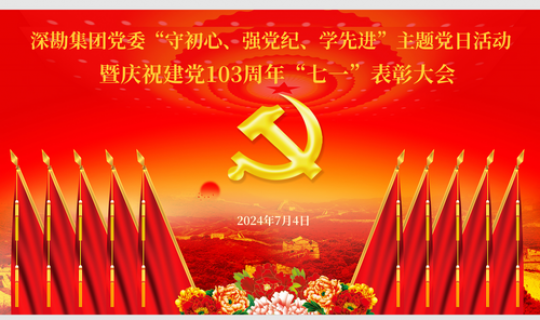 深勘集團(tuán)黨委“守初心、強(qiáng)黨紀(jì)、學(xué)先進(jìn)”主題黨日活動(dòng) 暨慶祝建黨103周年“七一”表彰大會(huì)