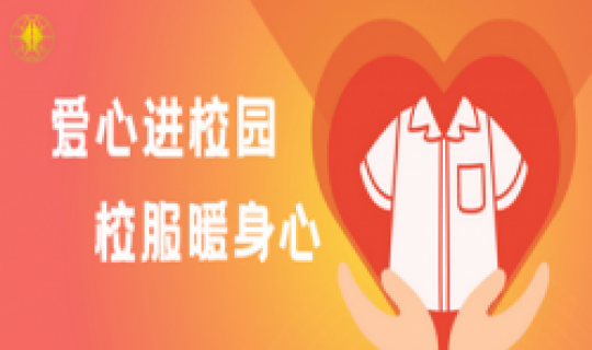 愛心進(jìn)校園，校服暖身心