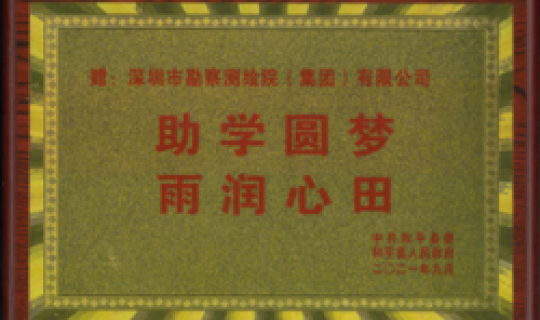 助學(xué)圓夢，再潤心田