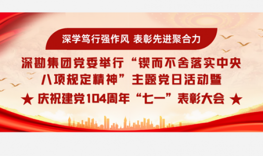 深學篤行強作風  表彰先進聚合力